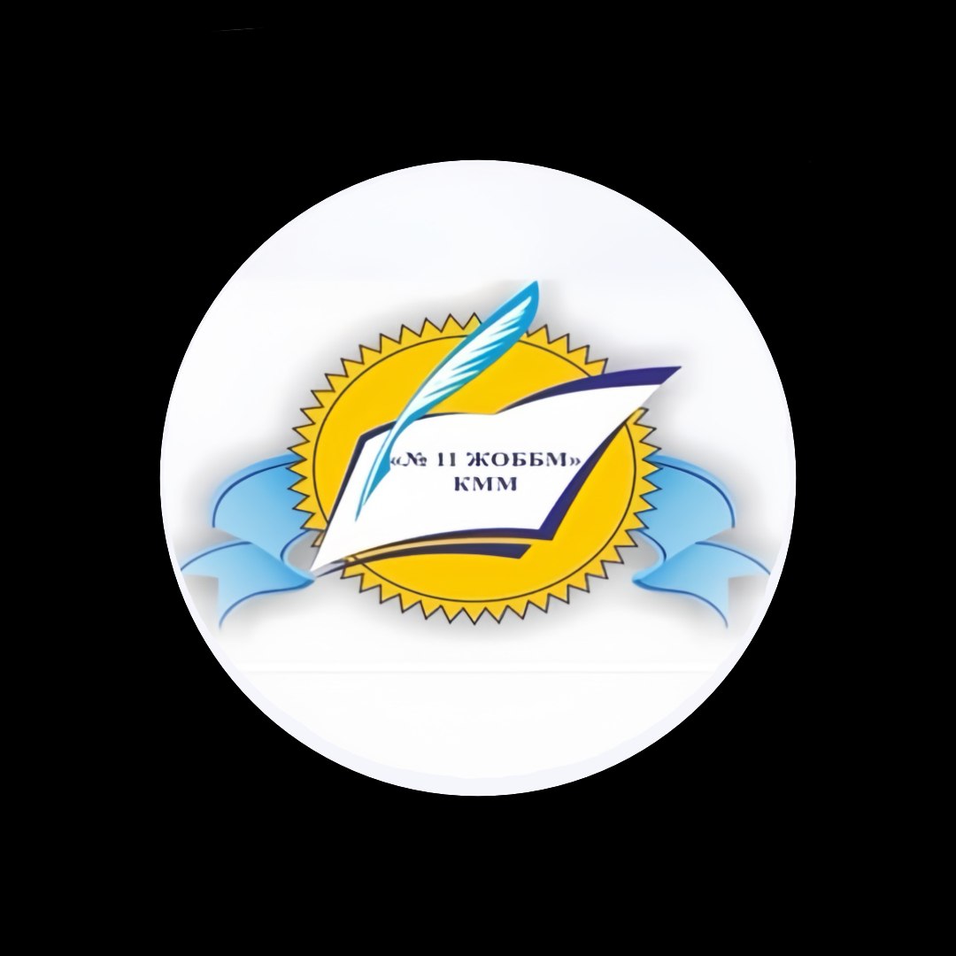 №11 ЖОББМ КММ